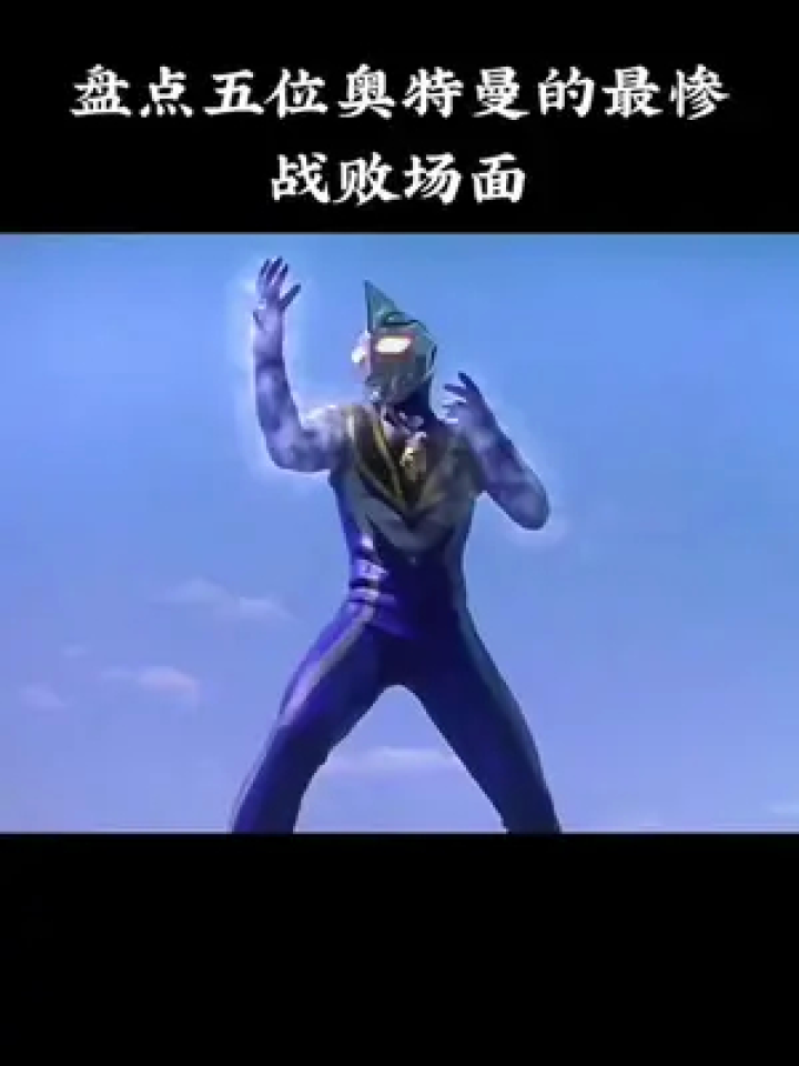 盘点奥特曼的战败场面#你相信光吗#帅就完事了#奥特曼#奥特兄弟_腾讯视频