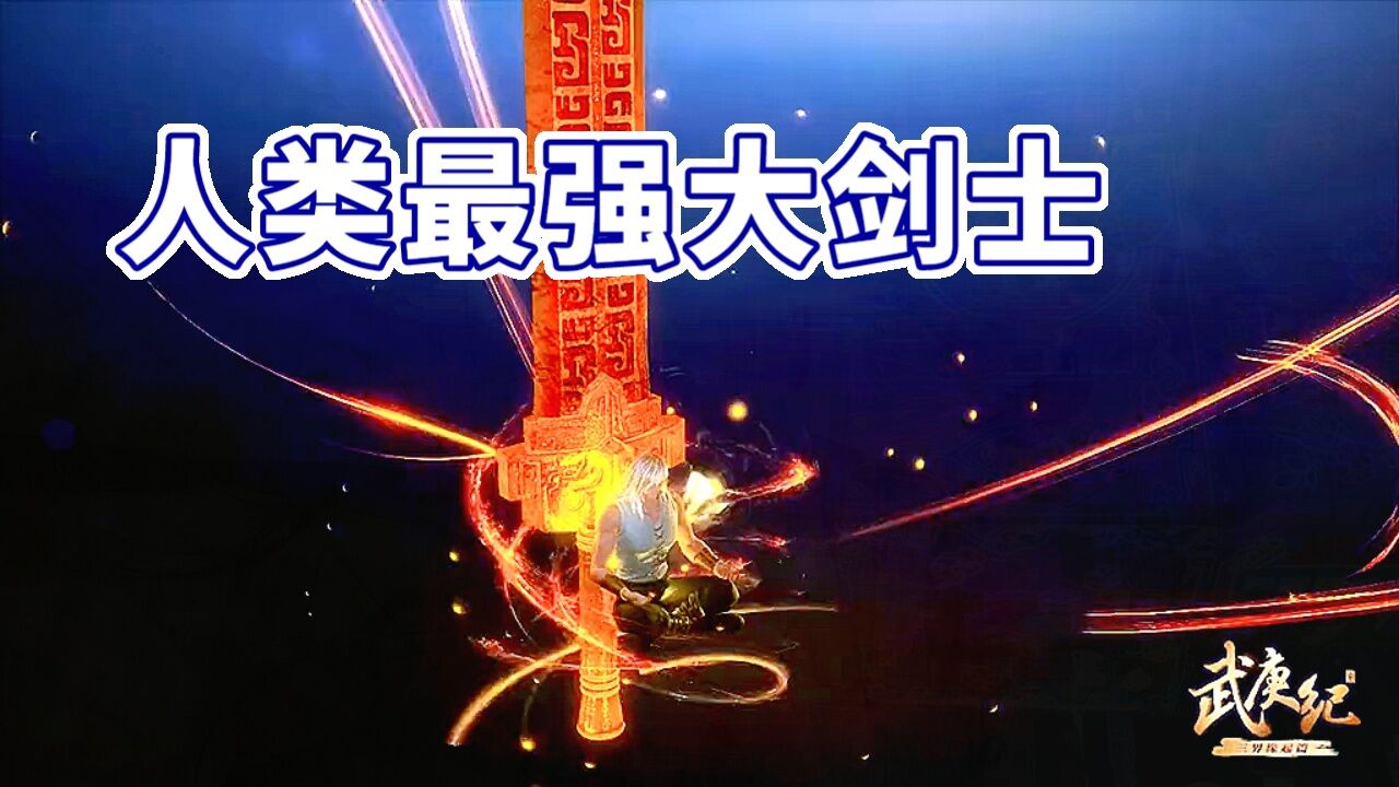 剑道精致完美后的大剑士也太强了《子羽》