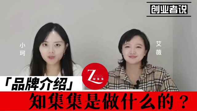 知集集是做什么的?