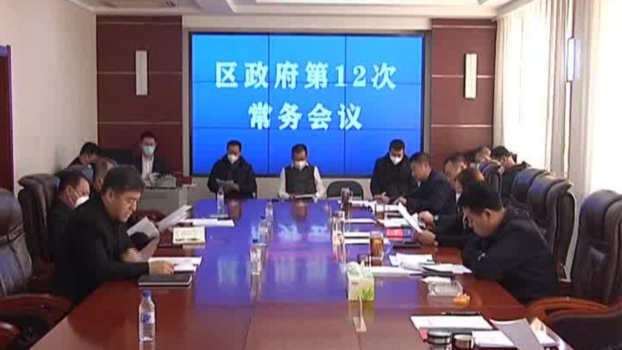 张明主持召开双阳区政府第12次常务会议