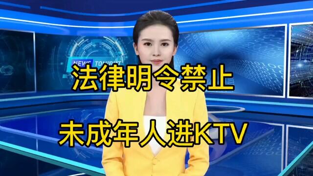 法律明令禁止未成年人进KTV