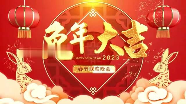 2023年喜庆兔年年会开场片头视频