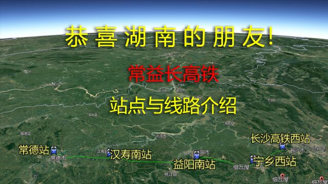 常益长高铁站点线路介绍,常德到长沙仅需40分钟左右!