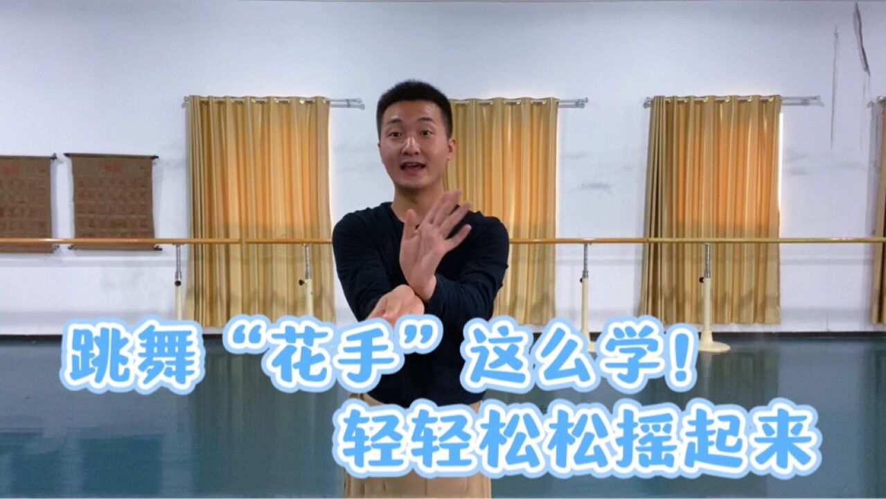 跳舞“摇花手”这个动作其实很简单!四步分解教学让你做的更灵巧_腾讯视频
