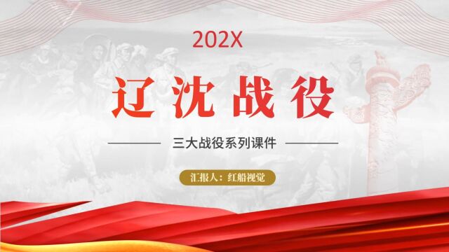 2023学党史之辽沈战役故事学习讲解党课ppt课件