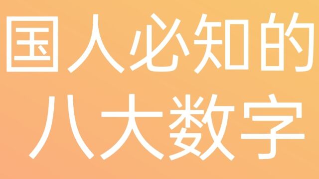 国人必知的八大数字