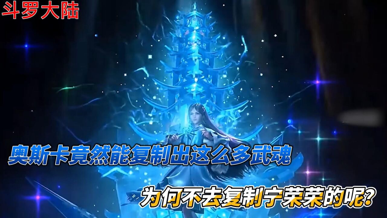 斗罗大陆:奥斯卡竟然能复制出这么多武魂,为何不去复制宁荣荣的呢?_高清1080P在线观看平台_腾讯视频