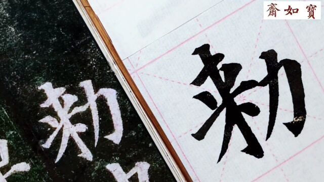 宝如斋临颜真卿多宝塔碑单字:第二个“敕”字