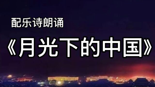 《美好生活 美丽中国》上师三附中迎新联欢配乐诗朗诵《月光下的中国》