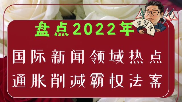 花千芳:盘点2022年国际新闻领域热点,通胀削减霸权法案