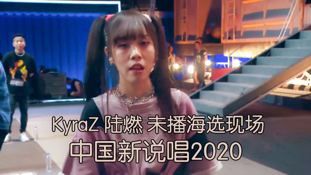 女rapper代表!KyraZ陆燃顺利通关海选!_高清1080P在线观看平台_腾讯视频