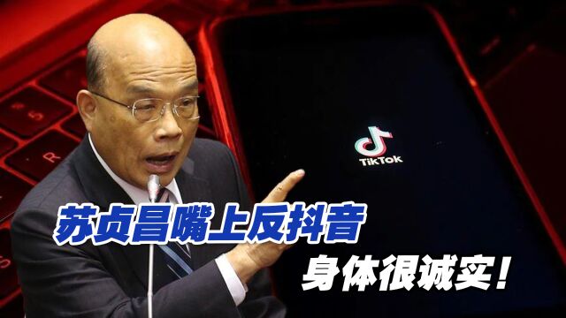 苏贞昌嘴上反抖音,身体很诚实!绿营民代高嘉瑜看了都傻眼