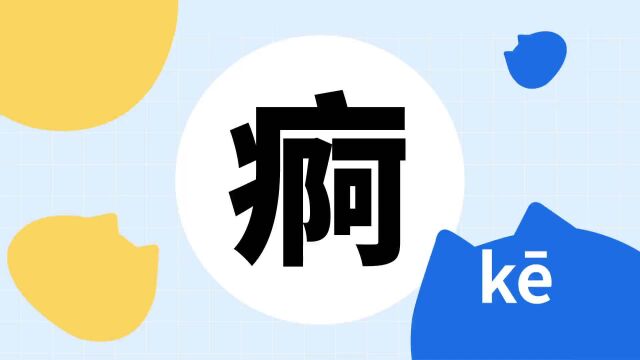 你了解“痾”字吗?