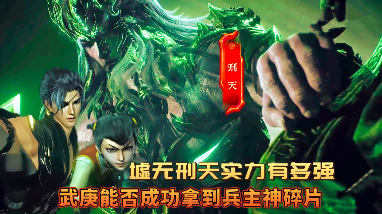 武庚纪：墟无入侵的刑天实力有多强，武庚能否战胜刑天成功拿到兵主神之刃碎片呢。_高清1080P在线观看平台_腾讯视频