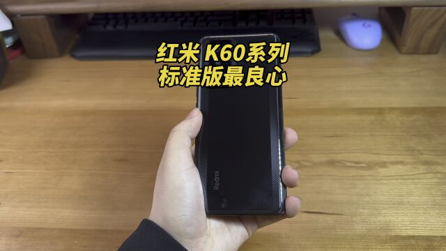 红米K60系列哪款最良心?