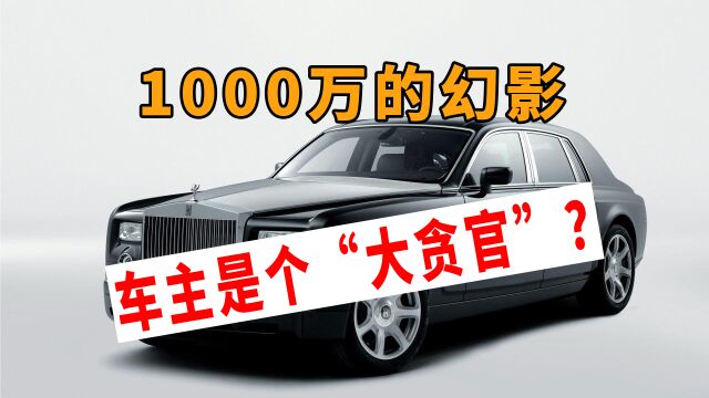 1000万的劳斯莱斯幻影,车主是个“大贪官”,车牌号码价值百万