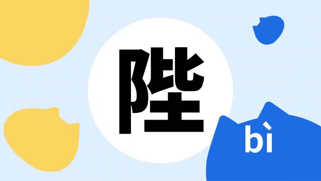 你了解“陛”字吗?