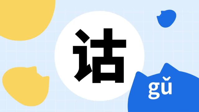 你了解“诂”字吗?