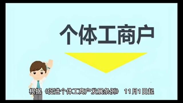 11月1日起,个体户最新政策,你知道吗?