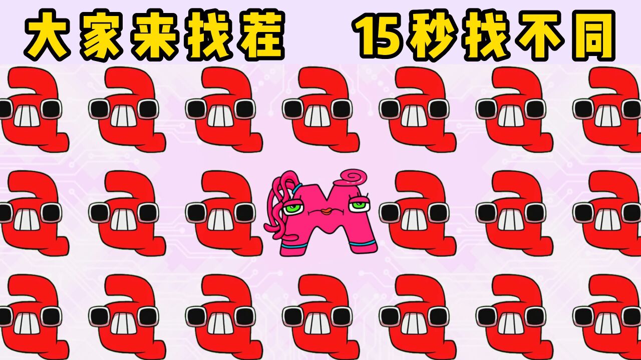 小樱单机游戏世界_大家来找茬:字母传奇找不同,藏在小A里的字母格格不入!_高清1080P在线观看平台_腾讯视频