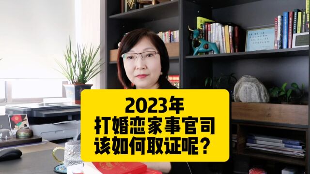 2023年打婚恋家事官司如何取证?