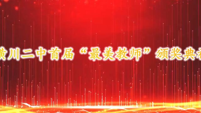 潢川二中首届“最美教师”颁奖典礼 (上)