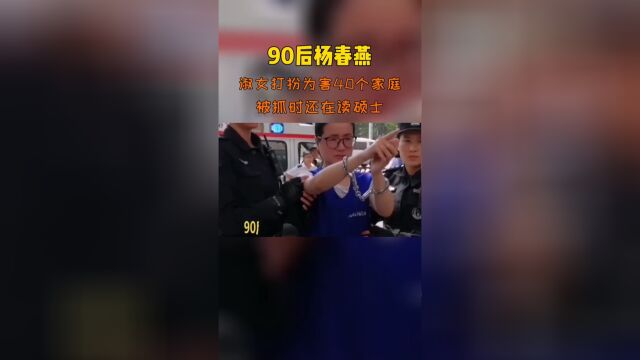 90后“女恶魔”杨春燕,淑女打扮为害40个家庭,被抓时还在读硕士⠀