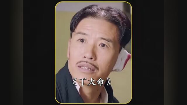 #风行视频看全集 #丁大命