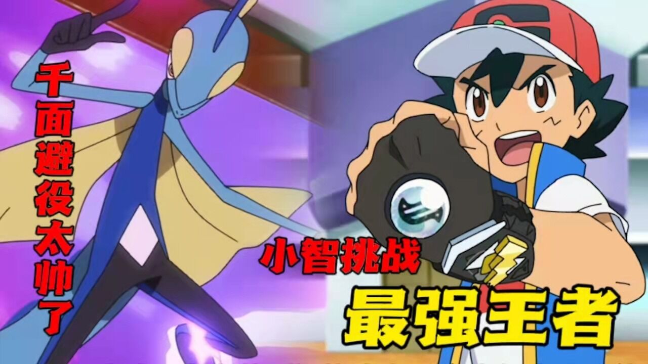 宝可梦：最强王者丹帝爱玩卢仙，挑战者小智向世界冠军发起冲击_高清1080P在线观看平台_腾讯视频