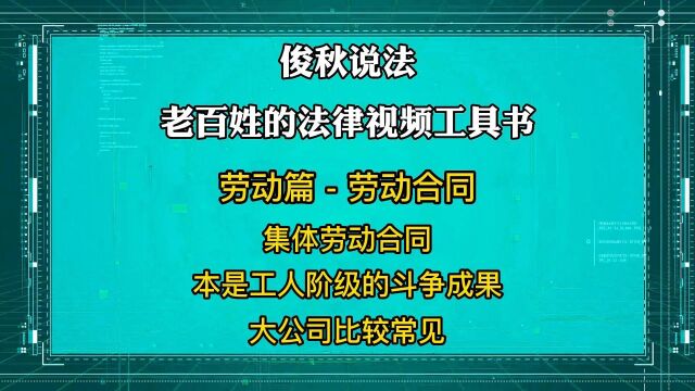 集体劳动合同,本是工人阶级的斗争成果,大公司比较常见