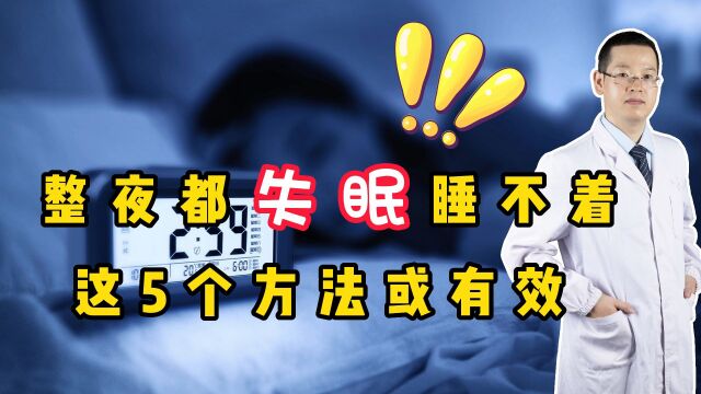 失眠烦躁多梦,睡眠质量差到崩溃?医生分享小妙招,酣睡到天亮