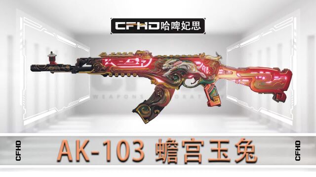 CFHD皮肤展示:AK103 蟾宫玉兔,枪王战令最终奖励!