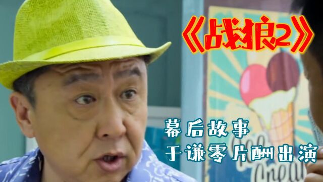 《战狼2》幕后故事,相声界影帝,零片酬出演