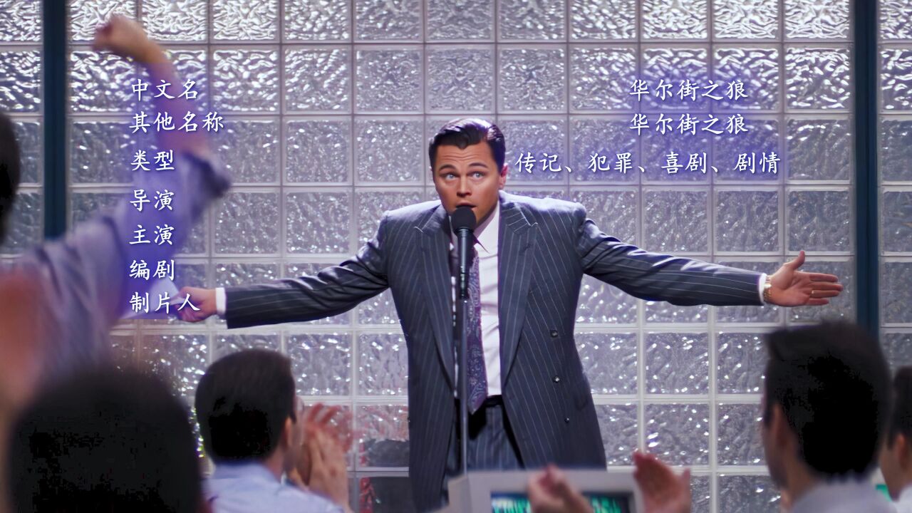 被誉为《华尔街之狼》的男人_高清1080P在线观看平台_腾讯视频