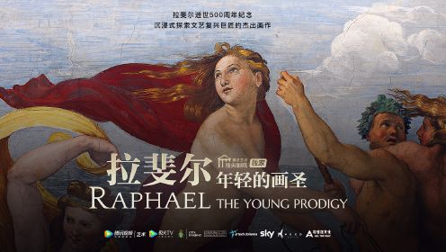 艺术纪录片《拉斐尔：年轻的画圣》