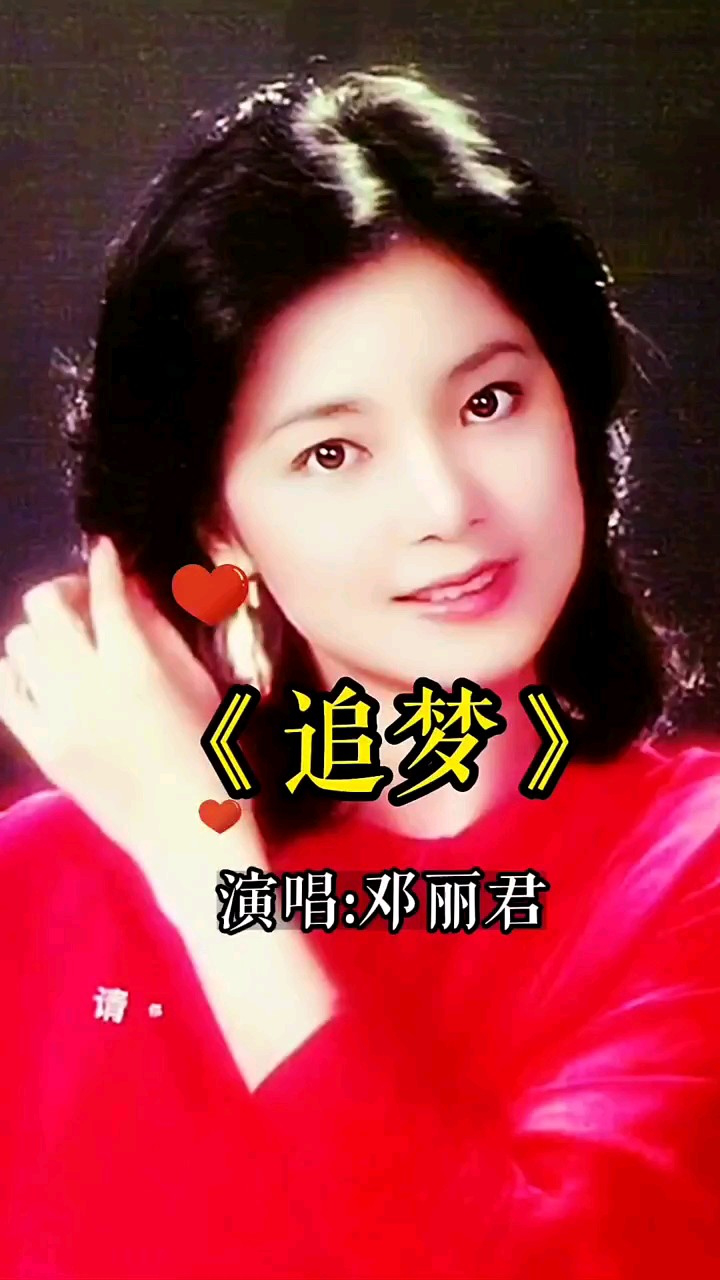 歌后邓丽君经典《追梦》