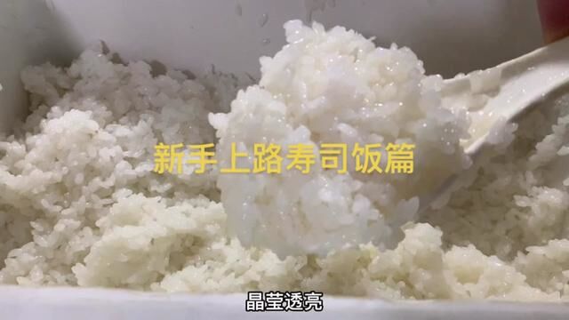 第三集,新手上路之寿司饭篇#寿司小白上路 #和谷料理屋