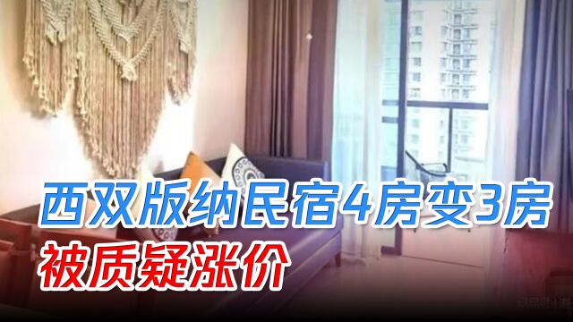 西双版纳民宿四房变三房,客户不满想投诉,商家单方面进行退单