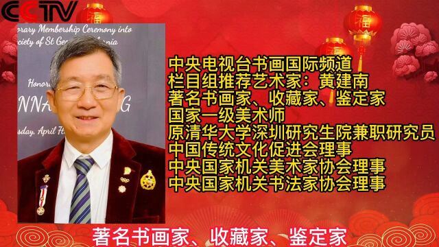 新春佳节!中央电视台《书画国际频道》栏目组推荐艺术家:黄建南