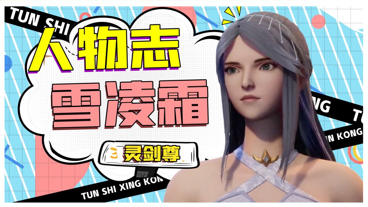 【灵剑尊人物志】清冷美女雪凌霜却想嫁给渣男?谁酸了我不说