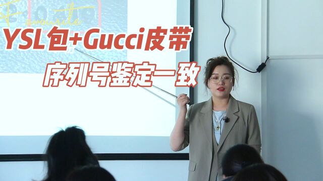 YSL包+Gucci皮带序列号鉴定一致