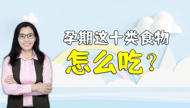 怀孕之后这十类食物怎么吃?吃多少?妈妈都应该要早点了解