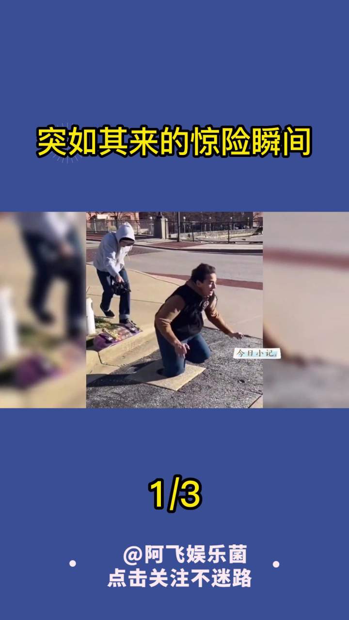 盘点突如其来的惊险瞬间,无处不在的意外,惊险猝不及防