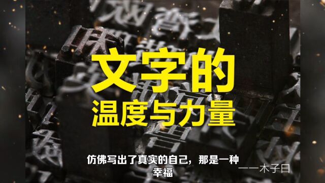 「品读」文字的魅力是什么?文字是一种温暖的力量