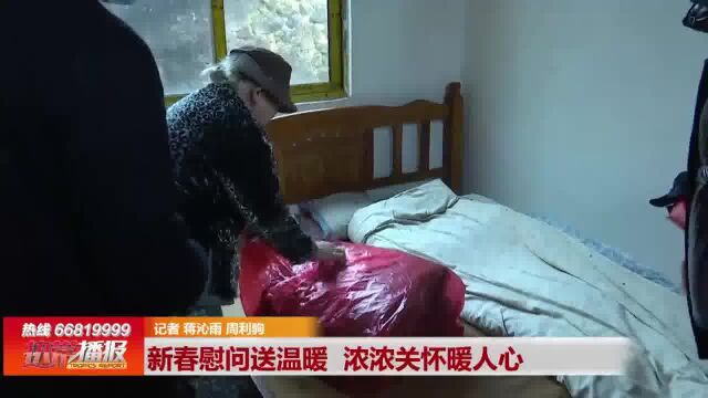 新春慰问送温暖 浓浓关怀暖人心