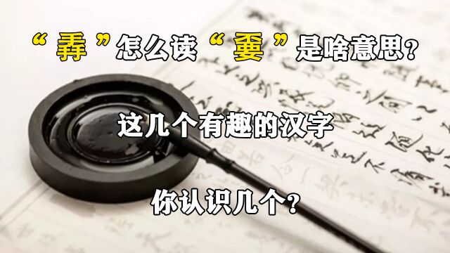 “掱”怎么读,“嫑”是啥意思?这几个有趣的汉字,你认识几个?