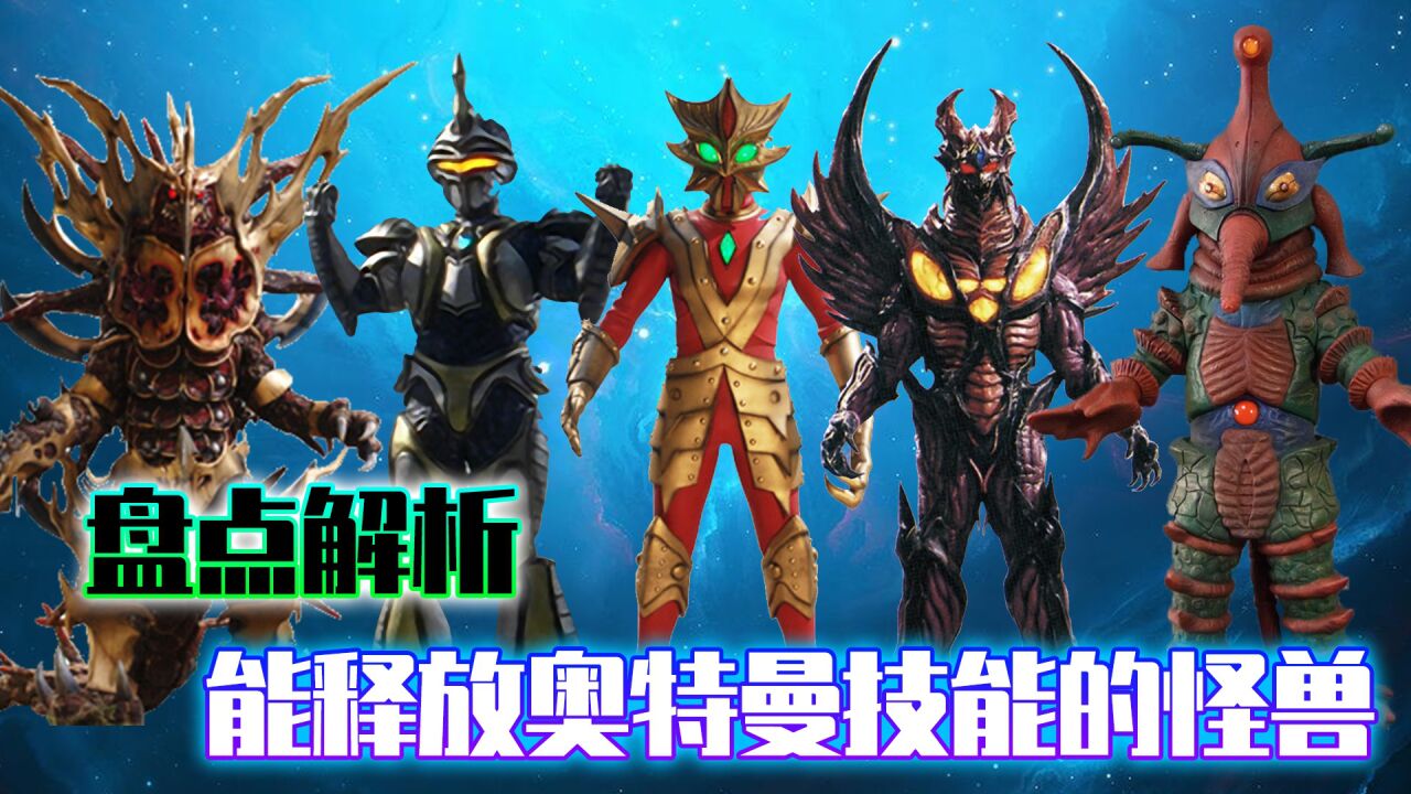 盘点解析：哪些怪兽能用奥特曼的技能，用的时候威力到底强不强？_高清1080P在线观看平台_腾讯视频