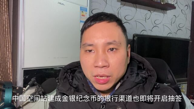 中国空间站建成金银纪念币陆续到货,市场行情有所上涨!