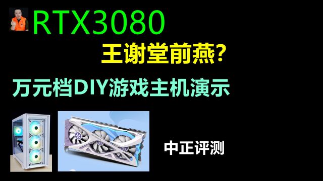 中正评测:RTX3080,王谢堂前燕?