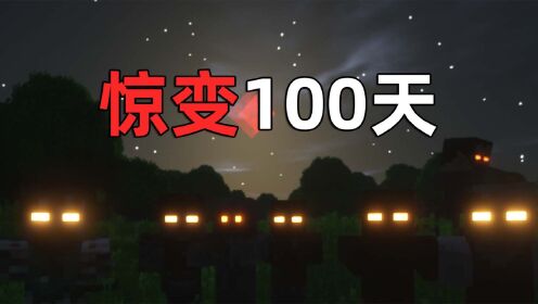 末日到来，如何应对成群的丧尸？我的世界惊变100天_高清